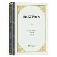 [N]论财富的分配(精)-9787100217019