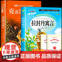 全套2册 克雷洛夫寓言拉封丹寓言三年级下册快乐读书吧必读的课外书彩绘版中国古代寓言故事伊索寓言3年级下册经典儿童文学书