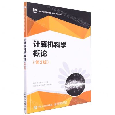 [N]计算机科学概论(第3版高等学校计算机教育信息素养系列教材)-9787115598462
