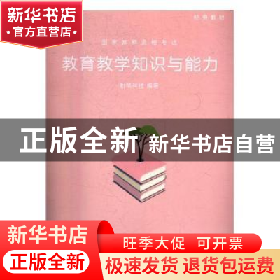 正版 国家教师资格考试:教育教学知识与能力 粉笔科技编著 新华出