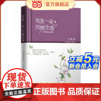 有美一朵,向晚生香(精装纪念版) 作家出版社 正版书籍 丁立梅 著 名家经典散文集随笔书籍网易云热评书籍 作家出版社