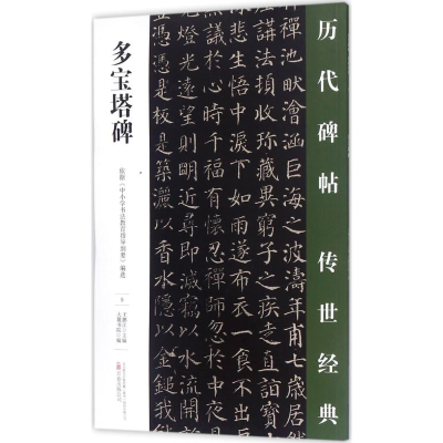 [M]多宝塔碑-9787547047163