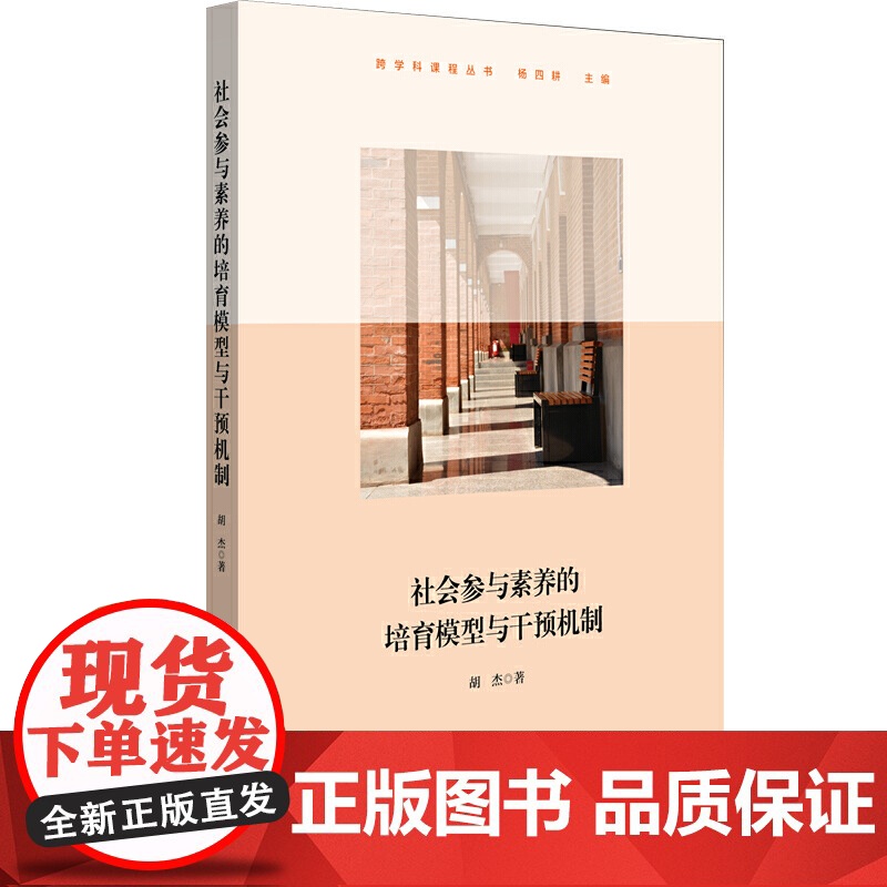 社会参与素养的培育模型与干预机制(上海交通大学附属中学实践案例,高中思想政治学科)