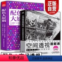 [正版]空间透视图解课+配色大原则 让你的画面更有镜头感透视新手入门自学教学动漫画游戏场景设计原画插画师素描速写手绘画