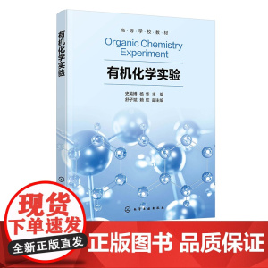 有机化学实验 史英博 有机化学实验基本操作 有机化合物制备 高分子合成实验 天然有机化合物提取 化学等相关专业有机化学实