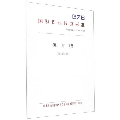 [N]保育师(2021年版职业编码4-10-01-03)/国家职业技能标准-155167454