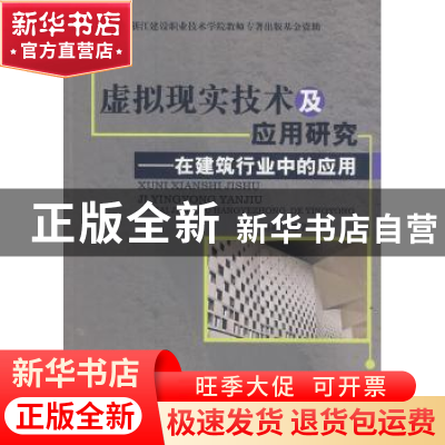正版 虚拟现实技术及应用研究:在建筑行业中的应用 赵筱斌著 中国