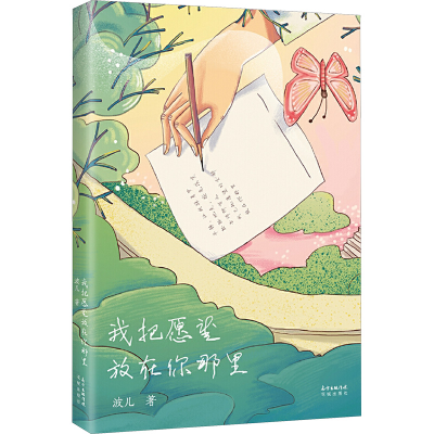 [M]我把愿望放在你那里-9787536088269