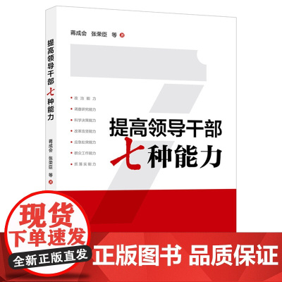 提高领导干部七种能力