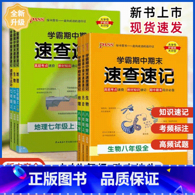 道德与法治通用版 八年级上 [正版]2024版学霸期中期末速查速记七7年级八8年级上册历史地理生物道德与法治通用湘教版初