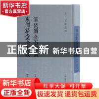 正版 清仪阁金石题识 东洲草堂金石跋 [清]张廷济,何绍基 撰 上海