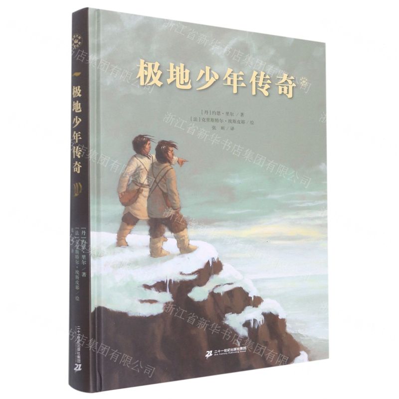 [N]极地少年传奇(精)-9787556848331