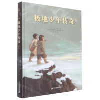 [N]极地少年传奇(精)-9787556848331