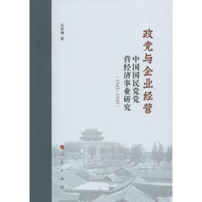 正版新书]政党与企业经营:中国国民党党营经济事业研究:1945-19