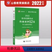 [正版]2022版山香幼儿园教师招聘考试国版招教考试幼儿园教育理论考前冲刺试卷全国通用试卷