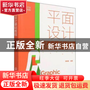 正版 平面设计基础教程(从方法到实践) 瞿颖健 化学工业出版社 97