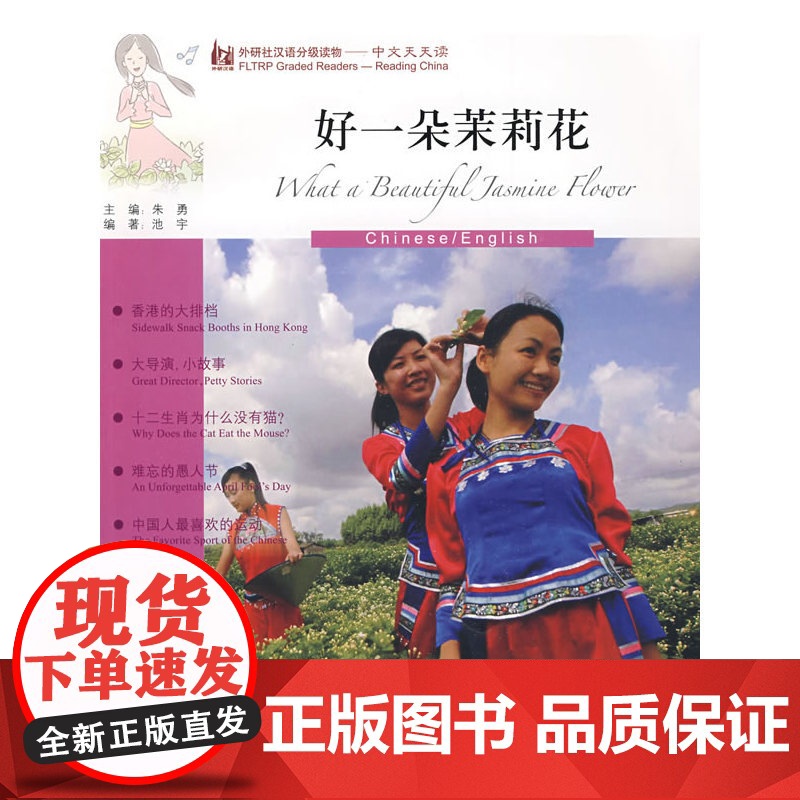 好一朵茉莉花(英语版)(外研社汉语分级读物-中文天天读)(3B)(附CD)——母语外语一起学,简简单单话中国!