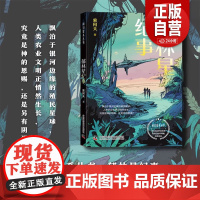 郁林星纪事 科幻星系丛书 冒险类农业科幻小说 三位主角的冒险故事引人入胜 农业知识则自然地穿插期间 正版书籍 zy