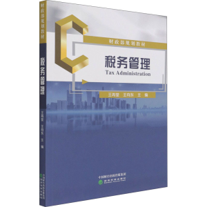 [M]税务管理 王再堂,王向东 编 -9787521824117