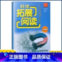 科学 二年级下 [正版]2023悦读书系 科学拓展阅读二年级下册 教科版 彩色印刷 小学科学2年级同步辅导书课内外阅读百