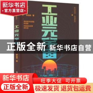 正版 工业元宇宙 李剑峰 电子工业出版社 9787121437816 书籍