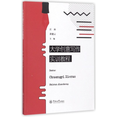 醉染图书大学创意写作实训教程9787566821539