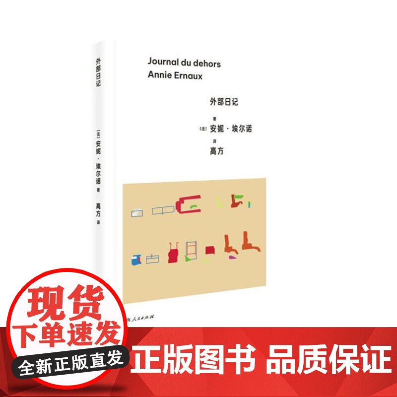 外部日记 9787208188938 上海人民出版社 [法]安妮·埃尔诺 著,高方 译 2024-09