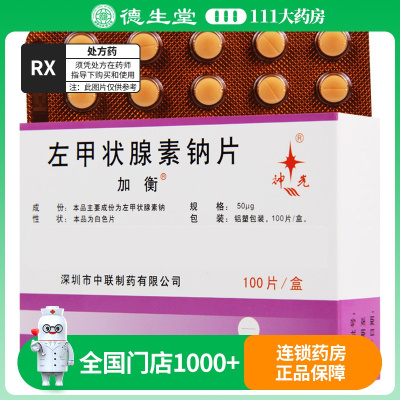 加衡 左甲状腺素钠片 50μg*100片/盒