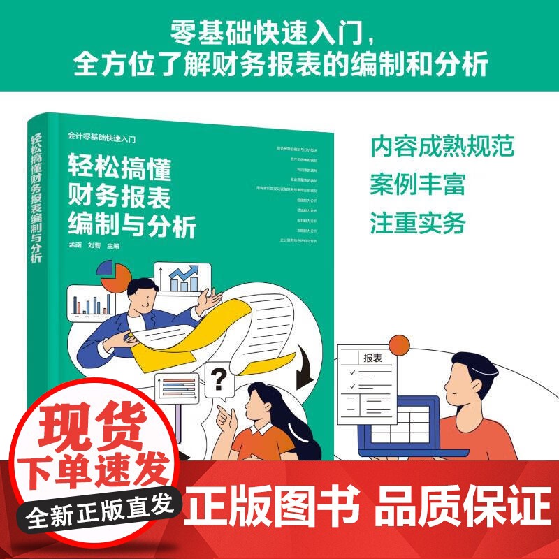 会计零基础快速入门 轻松搞懂财务报表编制与分析 孟南 刘蓉 化学工业出版社