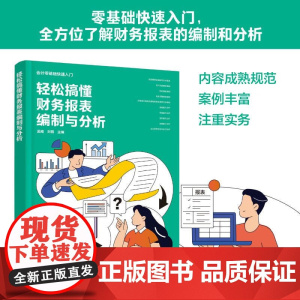 会计零基础快速入门 轻松搞懂财务报表编制与分析 孟南 刘蓉 化学工业出版社