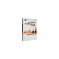 正版新书]ISO 45001:2018职业健康安全管理体系培训教程中国标准