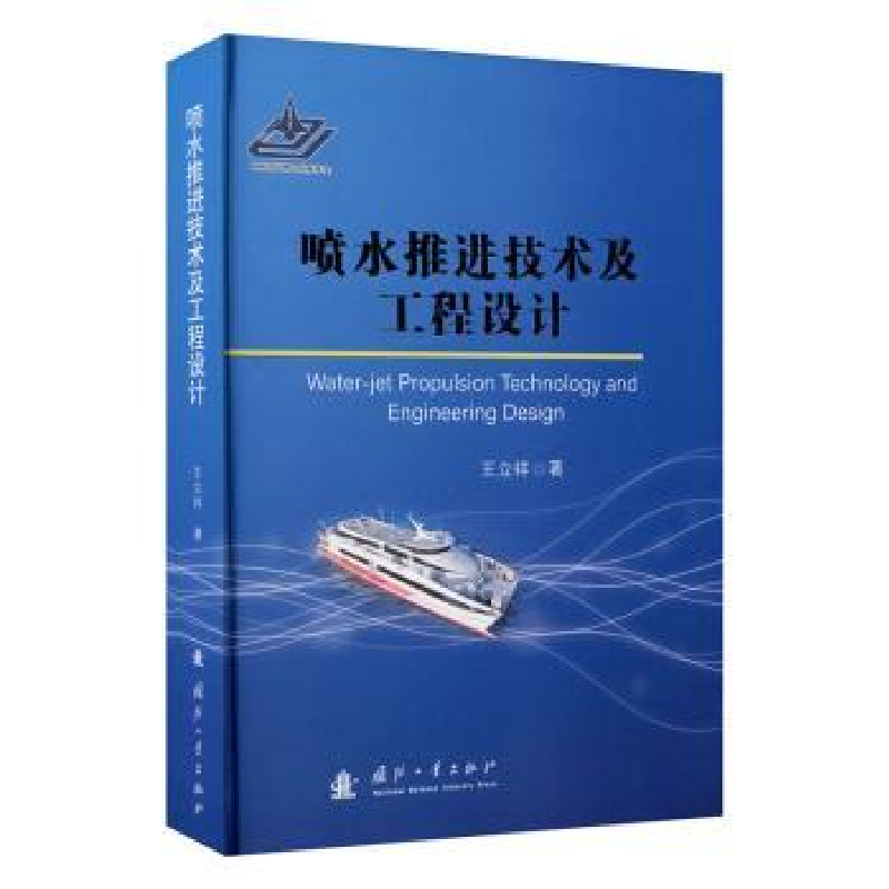 音像喷水推进技术及工程设计(精)王立祥