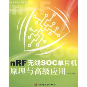 正版新书]nRF无线SOC单片机原理与高级应用谭晖9787811249156