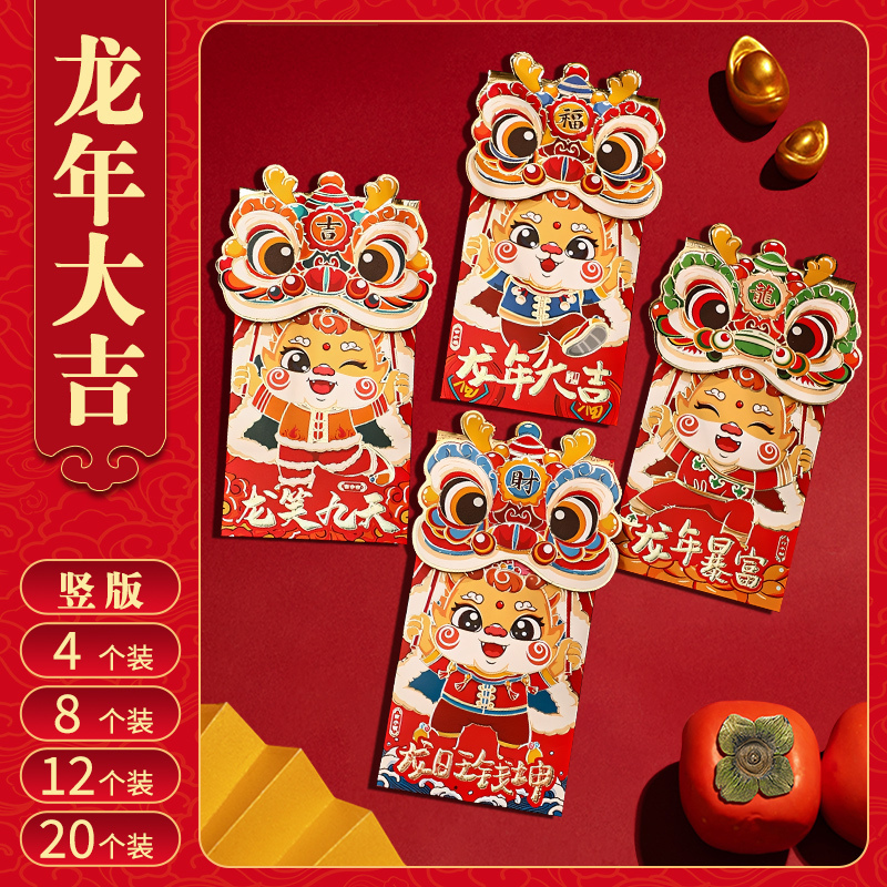 [补贴10%]5包❤20个装-竖版『龙年大吉』 新款龙年2024新年红包袋个性创意儿童卡通可爱立体利是封过年压岁