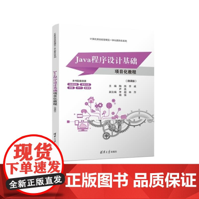 正版图书 Java程序设计基础项目化教程(微课版) 陶南 李威 尹菡 李超 林萍 杨强 清华大学出版社 Java