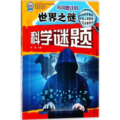 正版新书]不可思议的世界之谜:科学谜题李超9787558517334