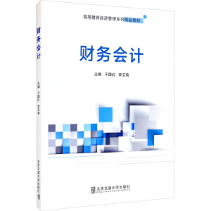 醉染图书财务会计9787512144767