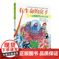 有生命的房子 一场细胞学的奇幻之旅 皮野 杨振杰 译 本书用生动有趣的图片和文字向读者介绍了细胞的世界 本书兼具趣味性和