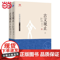 [ 正版书籍]古文观止(上下) 古文选本 国学爱好图书 古籍经典(原文+导读+注释+翻译,适合青少年阅读物)