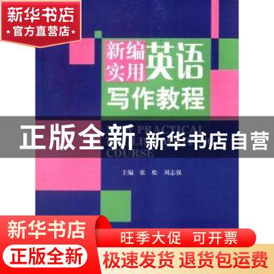 正版 新编实用英语写作教程 张松,刘志强主编 哈尔滨工业大学出