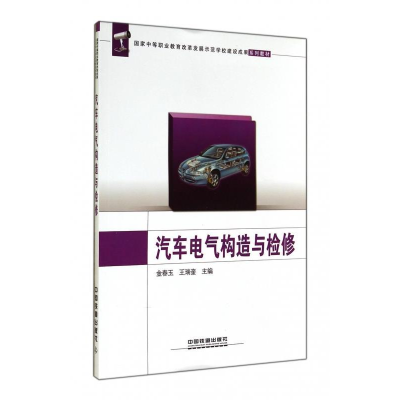正版新书]汽车电气构造与检修金春玉9787113185626