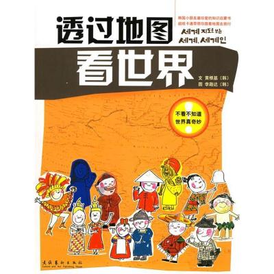 正版新书]透过地图看世界(韩)黄根基 文 (韩)李路达 图 杨俊娟97