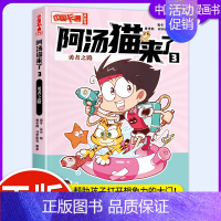 阿汤猫来了3:勇者之路 [正版]卡通漫画书阿汤猫来了1-10全套10册1/2/3/4/5/6/7/8/9/10阿衰爆笑校