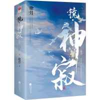 正版新书]镜·神寂(全2册)沧月9787559468468