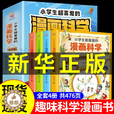 [醉染正版]全套4册 小学生超喜爱的漫画科学正版 科普类书籍儿童小学课外阅读百科全书趣味小实验物理化学启蒙书绘本超喜欢超