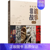 [正版] 聆听城市非遗故事 第2辑 世茂集团,沈俭,沈绒 编 中国文化/民俗经管、励志 复旦大学出版社