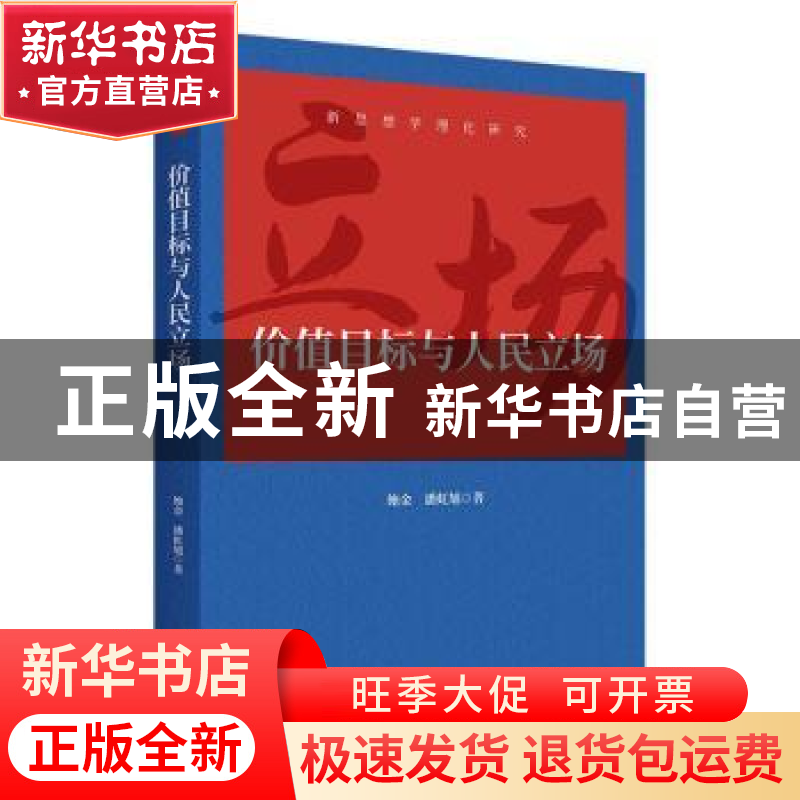 正版 价值目标与人民立场 鲍金,潘虹旭著 上海人民出版社 978720