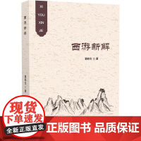 书新华]西游新解 猜枚生 正版书籍小说书 店 世界图书出版广东有限公司
