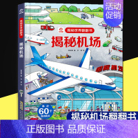 揭秘机场翻翻书 [正版]呦呦童揭秘系列儿童翻翻书3-6-8-12岁以上太空海洋恐龙健康汽车火车数学绘本3d立体科普大小百