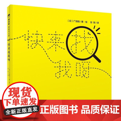 正版 快来找我呀 魔法象绘本 0-3-6周岁幼儿早教启蒙认知绘本 亲子睡前共读读物故事图画书 魔法象图画书王国系列